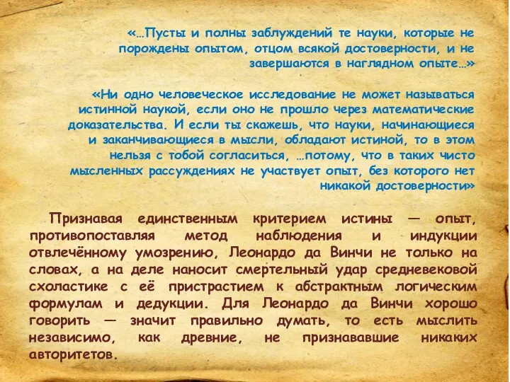 Признавая единственным критерием истины — опыт, противопоставляя метод наблюдения и