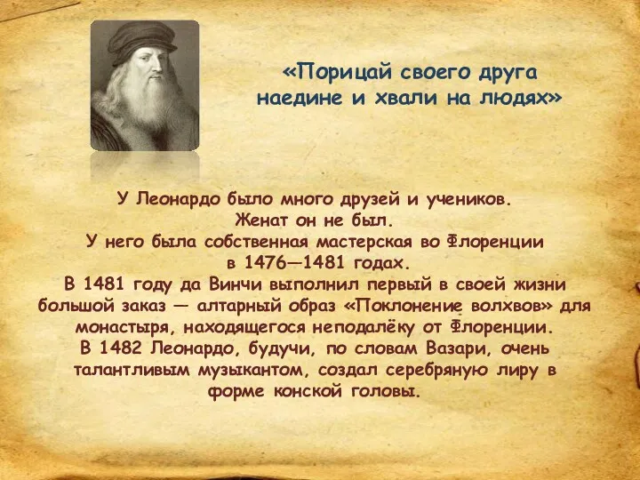 У Леонардо было много друзей и учеников. Женат он не