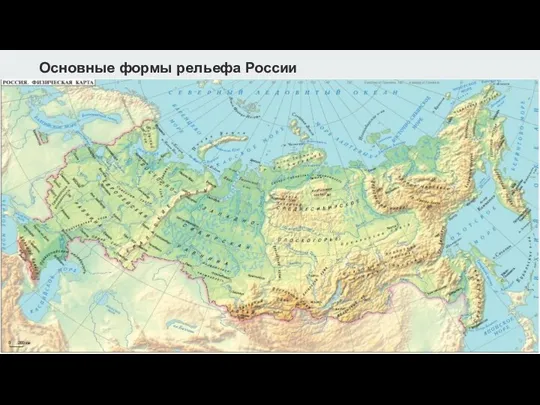 Основные формы рельефа России