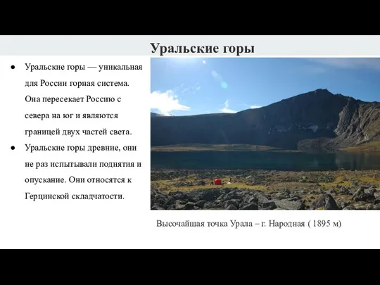 Уральские горы Уральские горы — уникальная для России горная система.