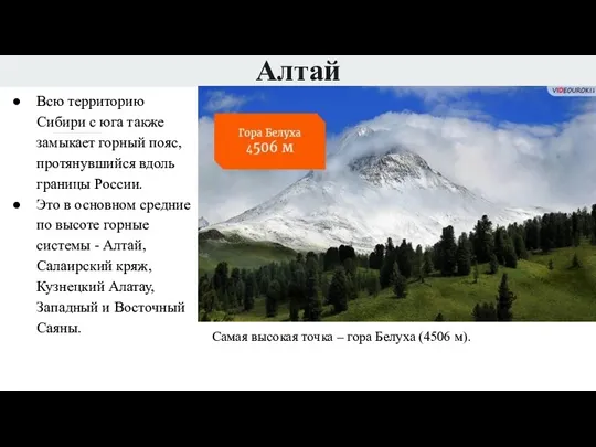Алтай Всю территорию Сибири с юга также замыкает горный пояс,