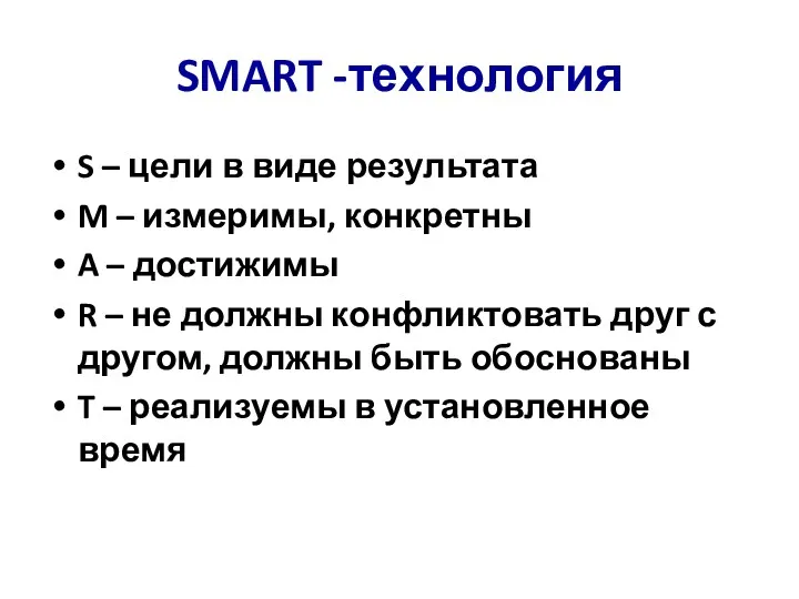 SMART -технология S – цели в виде результата M –