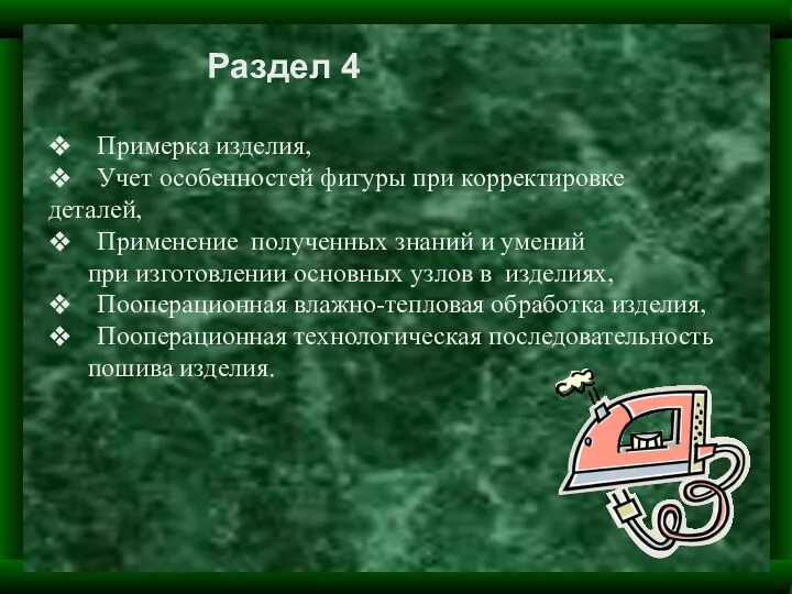 Раздел 4 ❖ Примерка изделия, ❖ Учет особенностей фигуры при