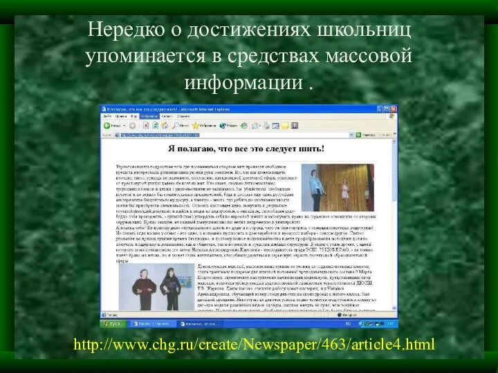 Нередко о достижениях школьниц упоминается в средствах массовой информации . http://www.chg.ru/create/Newspaper/463/article4.html