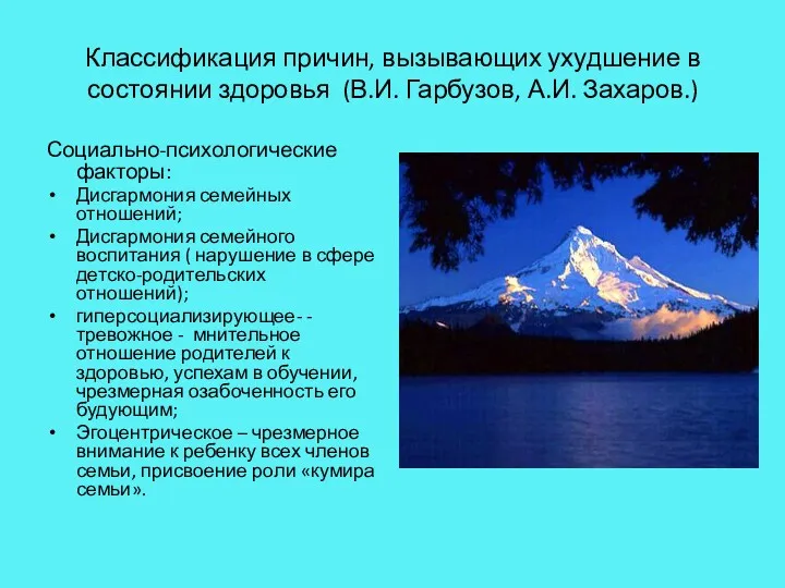 Классификация причин, вызывающих ухудшение в состоянии здоровья (В.И. Гарбузов, А.И.