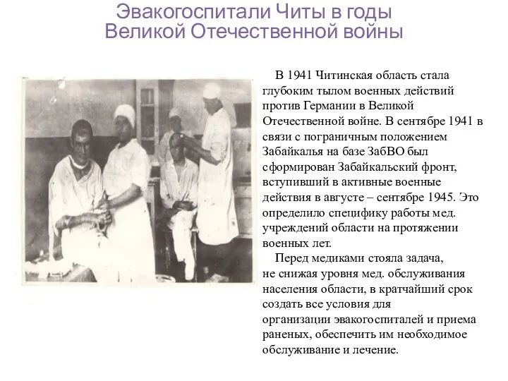 Эвакогоспитали Читы в годы Великой Отечественной войны В 1941 Читинская