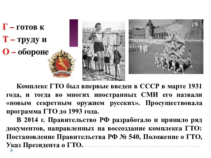 Комплекс ГТО был впервые введен в СССР в марте 1931