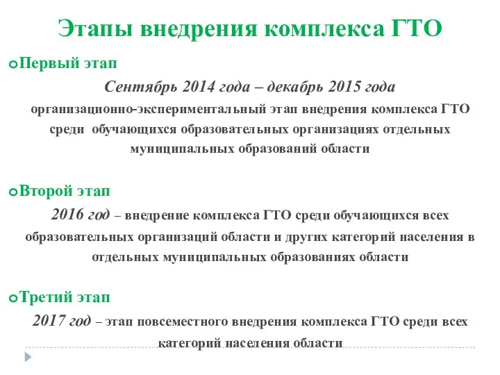 Этапы внедрения комплекса ГТО Первый этап Сентябрь 2014 года –