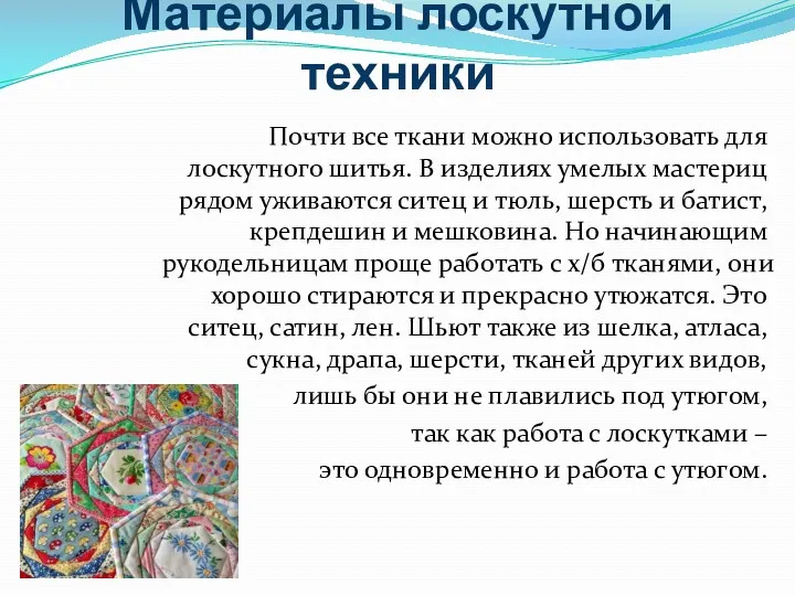 Материалы лоскутной техники Почти все ткани можно использовать для лоскутного