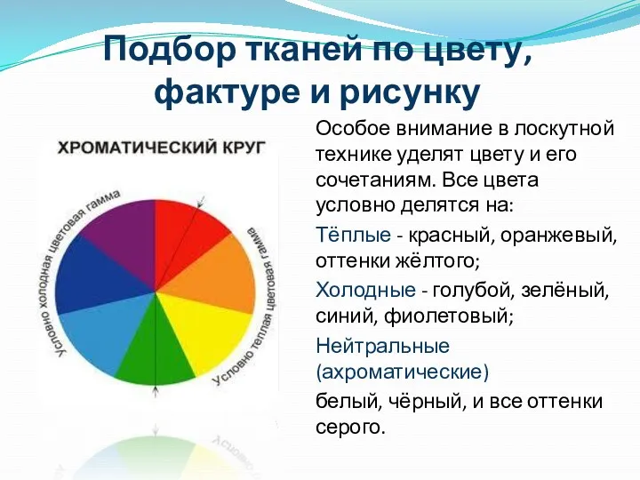 Подбор тканей по цвету, фактуре и рисунку Особое внимание в