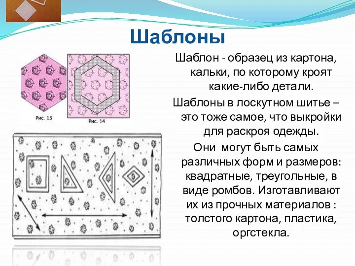 Шаблоны Шаблон - образец из картона, кальки, по которому кроят