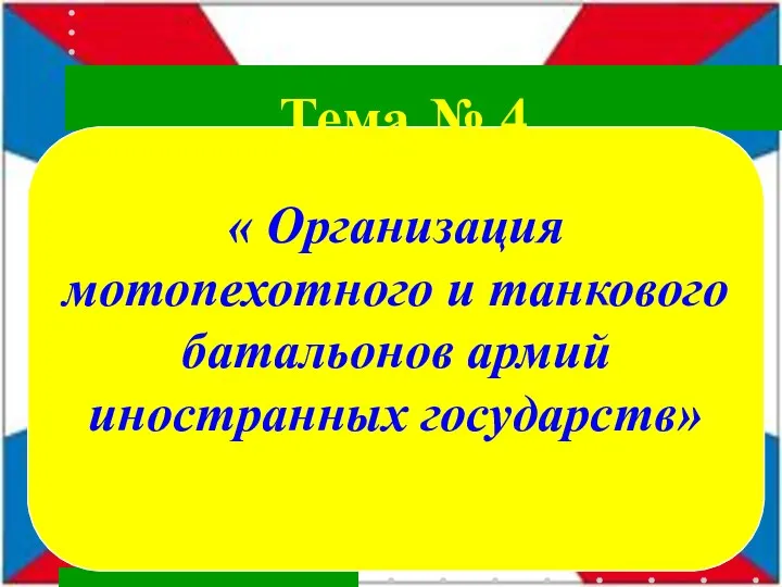 « Организация мотопехотного и танкового батальонов армий иностранных государств» Тема № 4