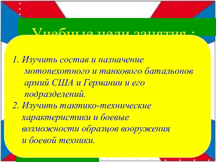 1. Изучить состав и назначение мотопехотного и танкового батальонов армий