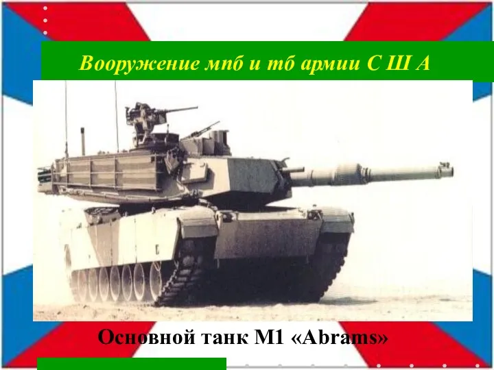 Вооружение мпб и тб армии С Ш А Основной танк M1 «Abrams»