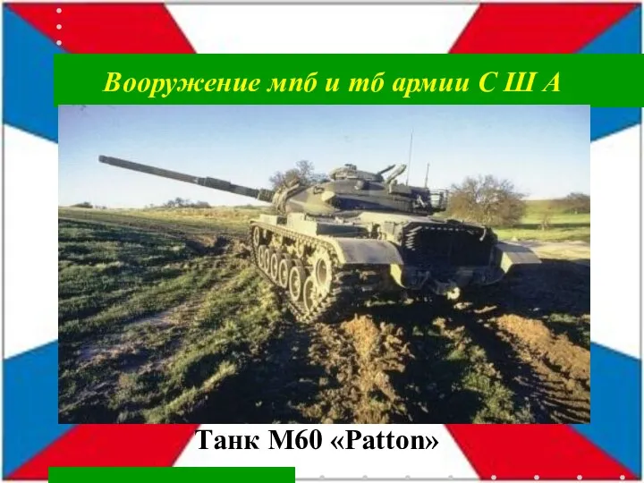 Вооружение мпб и тб армии С Ш А Танк M60 «Patton»