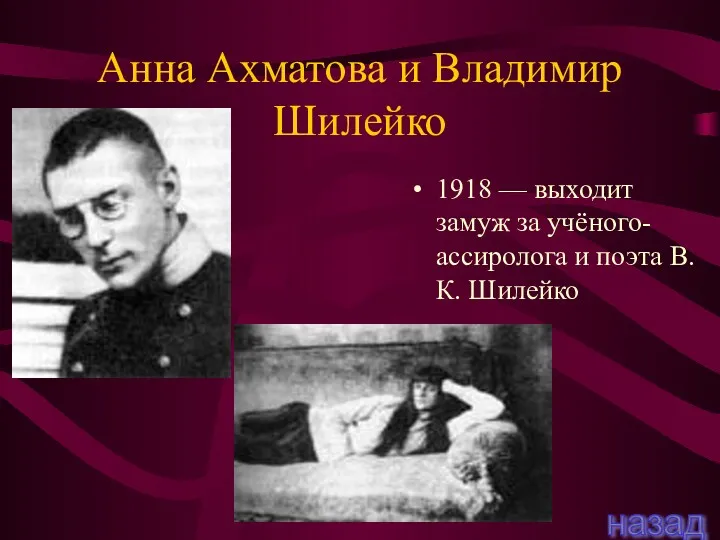 Анна Ахматова и Владимир Шилейко 1918 — выходит замуж за