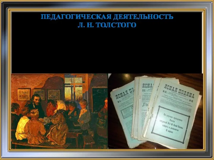 ПЕДАГОГИЧЕСКАЯ ДЕЯТЕЛЬНОСТЬ Л. Н. ТОЛСТОГО 1859 г. для крестьянских детей