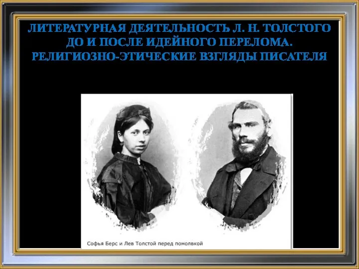 ЛИТЕРАТУРНАЯ ДЕЯТЕЛЬНОСТЬ Л. Н. ТОЛСТОГО ДО И ПОСЛЕ ИДЕЙНОГО ПЕРЕЛОМА.