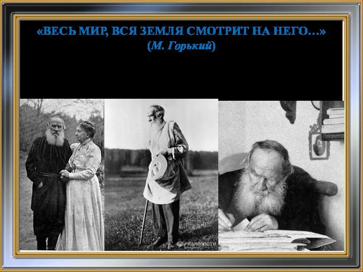 «ВЕСЬ МИР, ВСЯ ЗЕМЛЯ СМОТРИТ НА НЕГО…» (М. Горький) Л.