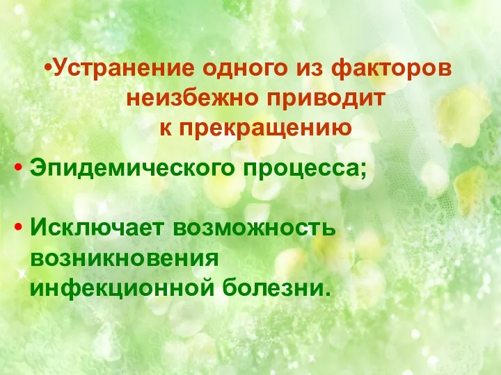 Устранение одного из факторов неизбежно приводит к прекращению Эпидемического процесса; Исключает возможность возникновения инфекционной болезни.