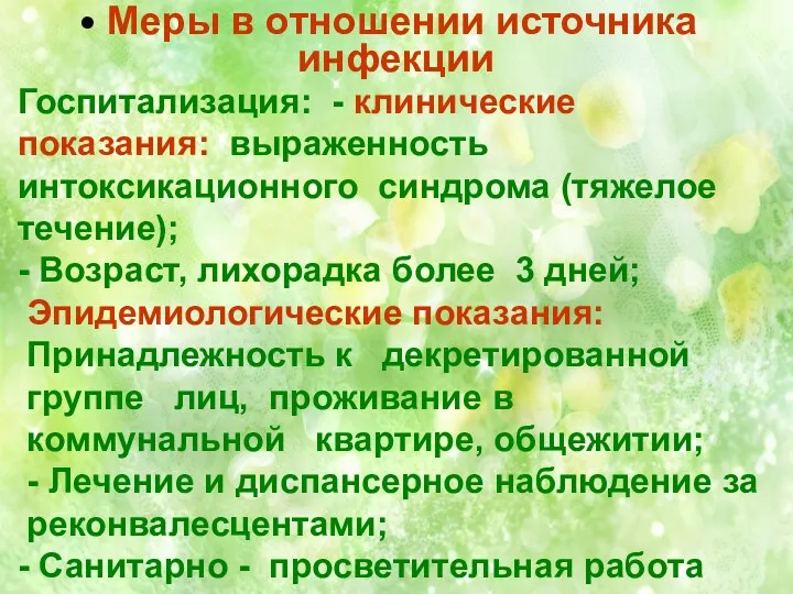 Меры в отношении источника инфекции Госпитализация: - клинические показания: выраженность