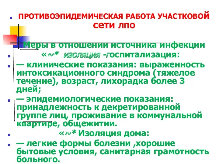 ПРОТИВОЭПИДЕМИЧЕСКАЯ РАБОТА УЧАСТКОВОй сети ЛПО Меры в отношении источника инфекции