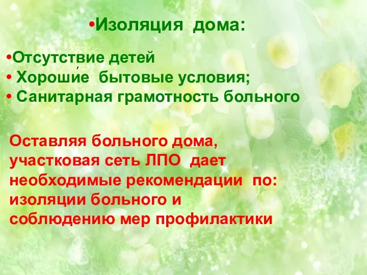 Изоляция дома: Отсутствие детей Хорошие бытовые условия; Санитарная грамотность больного