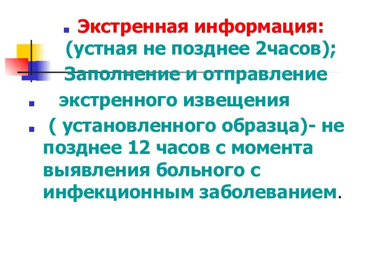 Экстренная информация: (устная не позднее 2часов); Заполнение и отправление экстренного