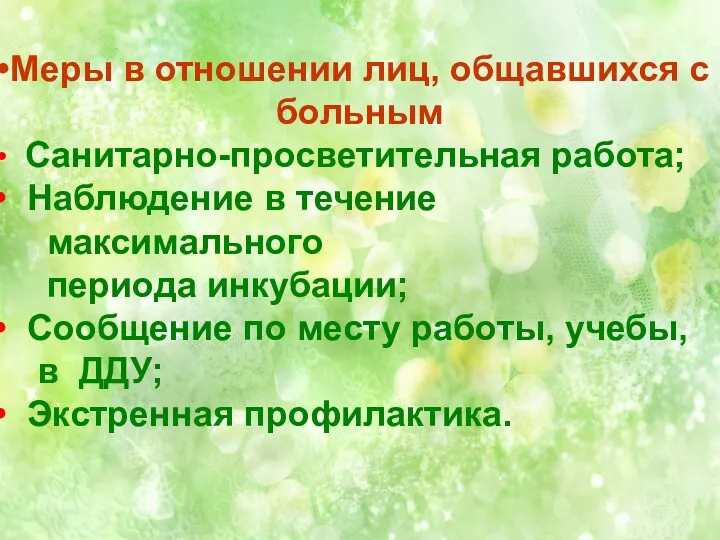 Меры в отношении лиц, общавшихся с больным Санитарно-просветительная работа; Наблюдение