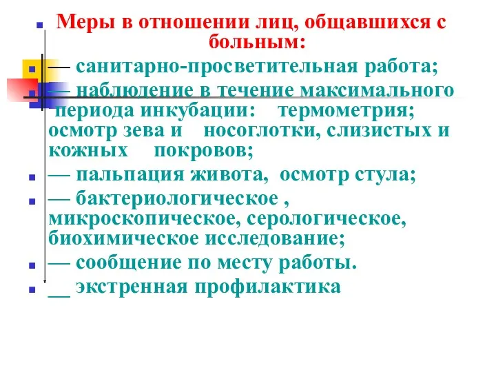 Меры в отношении лиц, общавшихся с больным: — санитарно-просветительная работа;