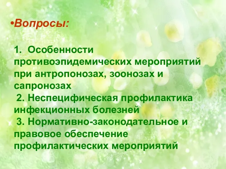 Вопросы: 1. Особенности противоэпидемических мероприятий при антропонозах, зоонозах и сапронозах