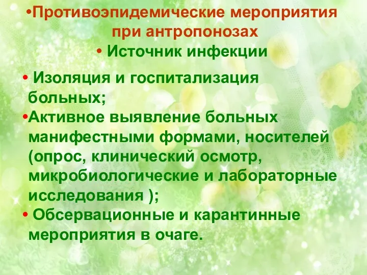 Противоэпидемические мероприятия при антропонозах Источник инфекции Изоляция и госпитализация больных;