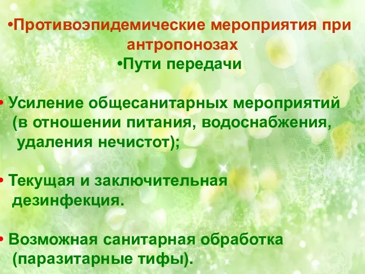 Противоэпидемические мероприятия при антропонозах Пути передачи Усиление общесанитарных мероприятий (в