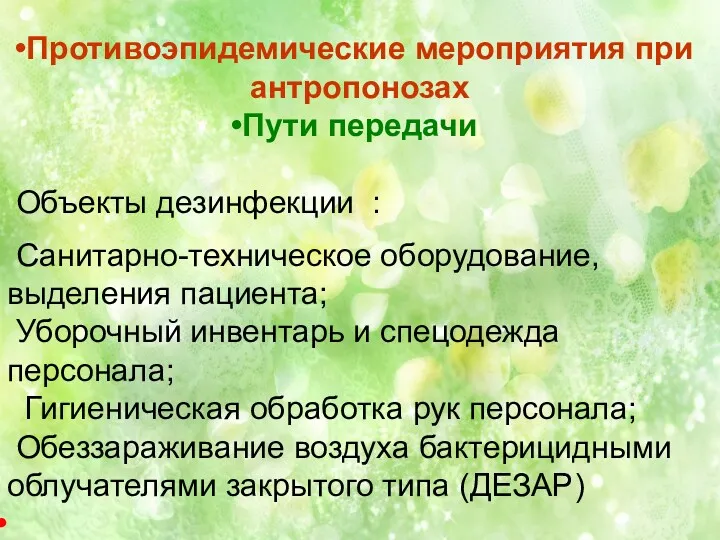 Противоэпидемические мероприятия при антропонозах Пути передачи Объекты дезинфекции : Санитарно-техническое