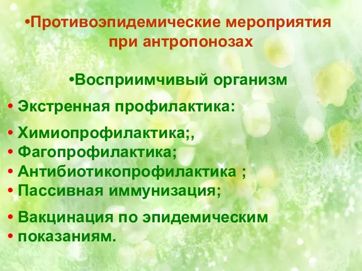 Противоэпидемические мероприятия при антропонозах Восприимчивый организм Экстренная профилактика: Химиопрофилактика;, Фагопрофилактика;