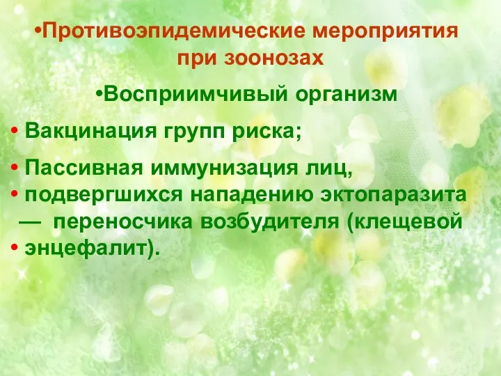 Противоэпидемические мероприятия при зоонозах Восприимчивый организм Вакцинация групп риска; Пассивная