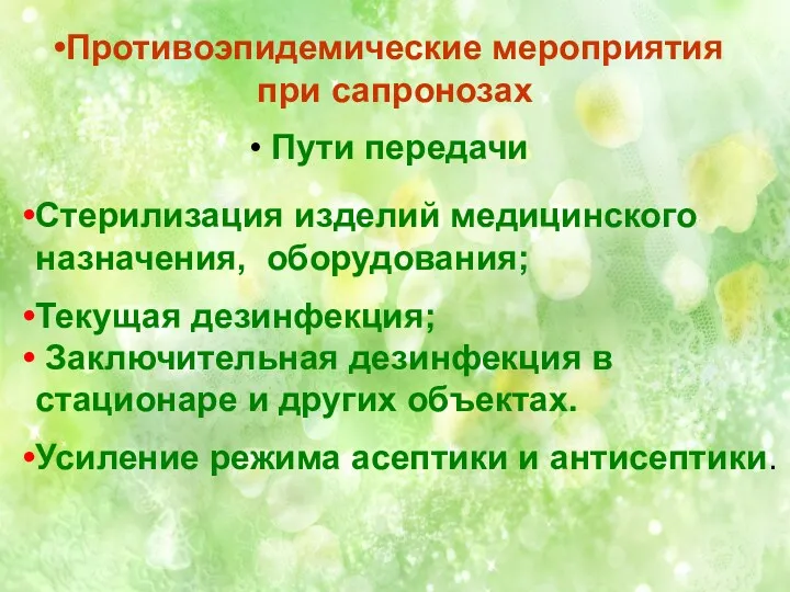 Противоэпидемические мероприятия при сапронозах Пути передачи Стерилизация изделий медицинского назначения,