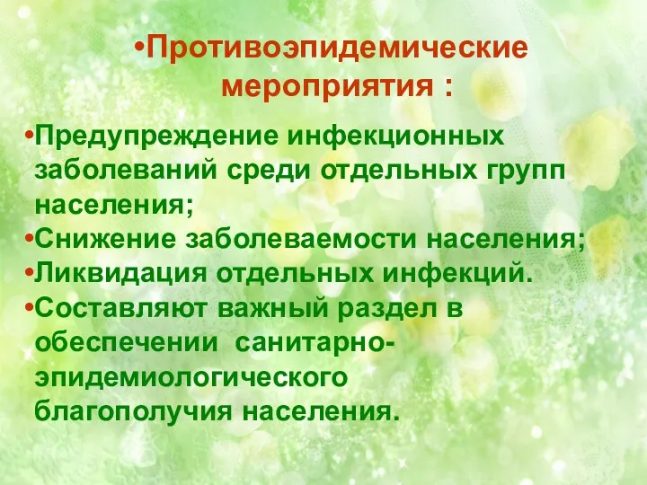 Противоэпидемические мероприятия : Предупреждение инфекционных заболеваний среди отдельных групп населения;