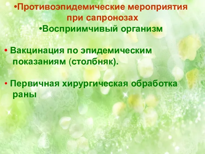 Противоэпидемические мероприятия при сапронозах Восприимчивый организм Вакцинация по эпидемическим показаниям (столбняк). Первичная хирургическая обработка раны