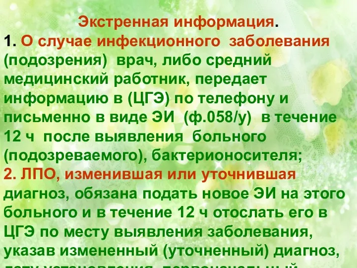 Экстренная информация. 1. О случае инфекционного заболевания (подозрения) врач, либо