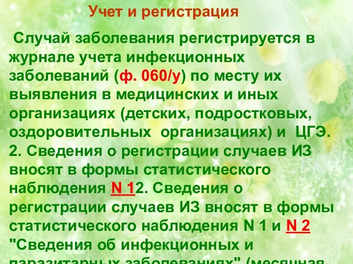 Учет и регистрация Случай заболевания регистрируется в журнале учета инфекционных