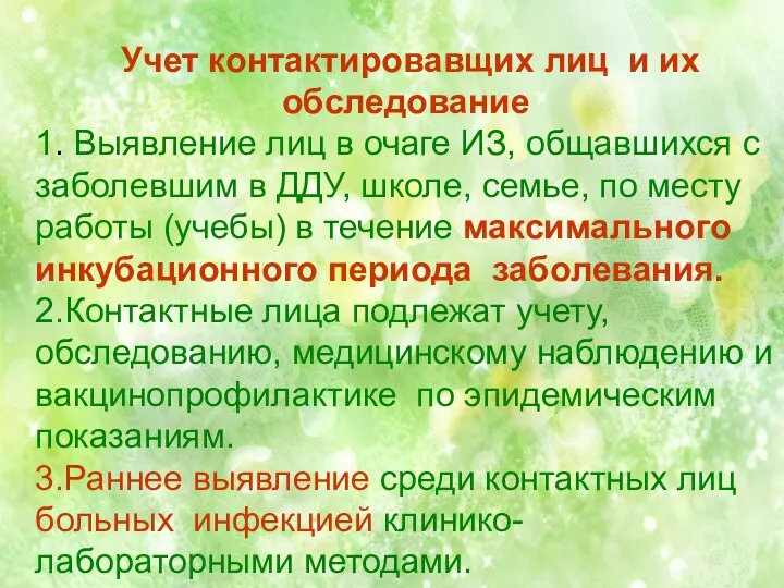 Учет контактировавщих лиц и их обследование 1. Выявление лиц в