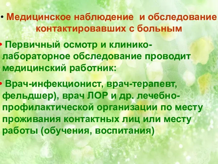 Медицинское наблюдение и обследование контактировавших с больным Первичный осмотр и