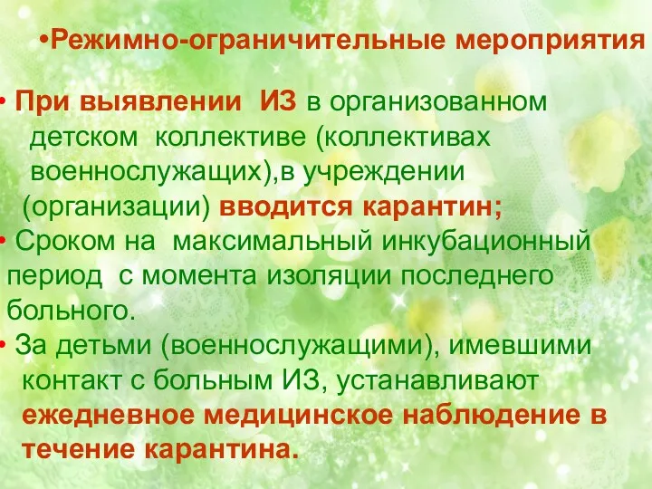 Режимно-ограничительные мероприятия При выявлении ИЗ в организованном детском коллективе (коллективах