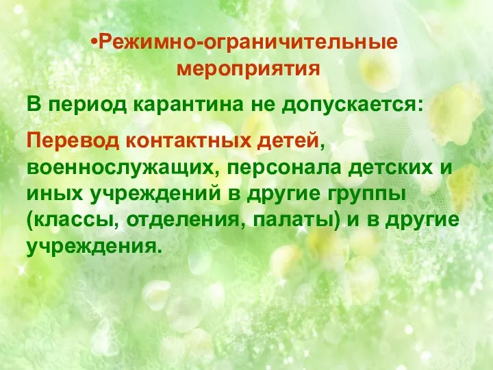 Режимно-ограничительные мероприятия В период карантина не допускается: Перевод контактных детей,