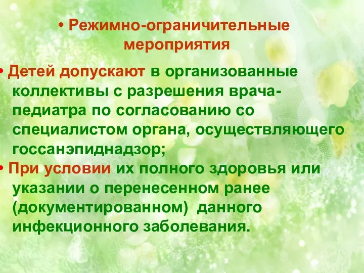 Режимно-ограничительные мероприятия Детей допускают в организованные коллективы с разрешения врача-