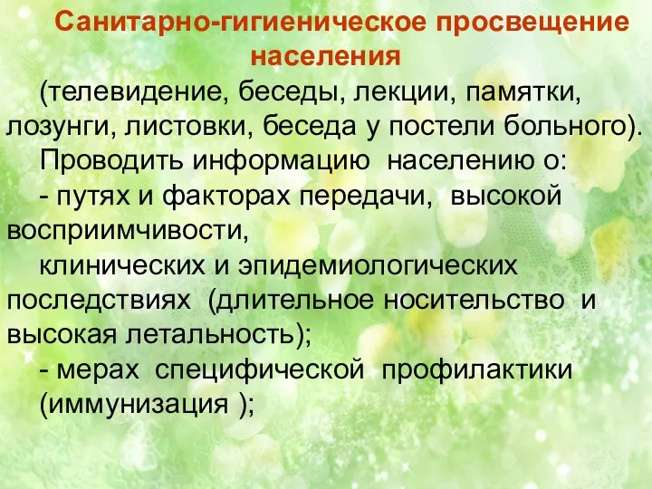 Санитарно-гигиеническое просвещение населения (телевидение, беседы, лекции, памятки, лозунги, листовки, беседа