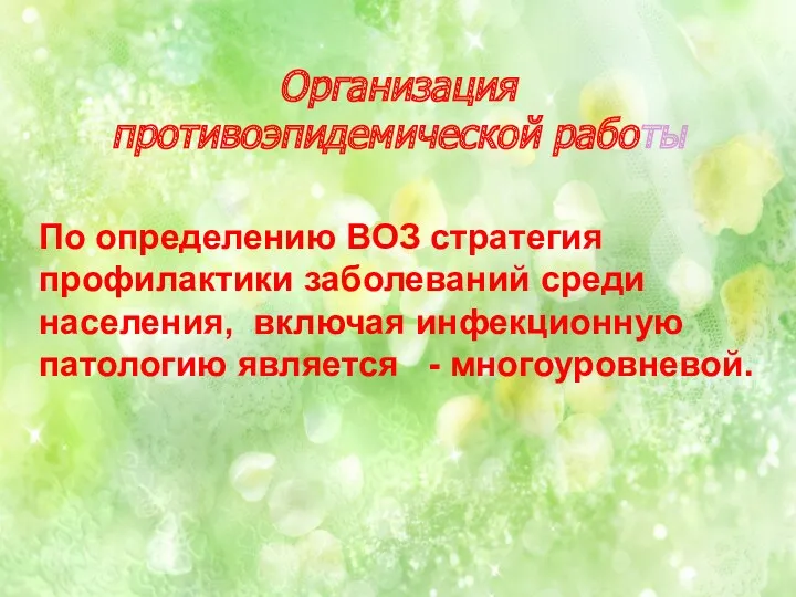 Организация противоэпидемической работы По определению ВОЗ стратегия профилактики заболеваний среди