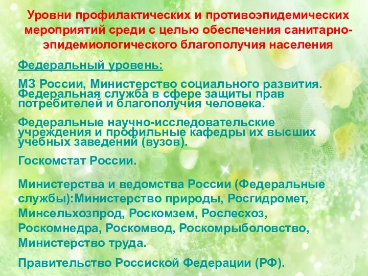 Уровни профилактических и противоэпидемических мероприятий среди с целью обеспечения санитарно-эпидемиологического