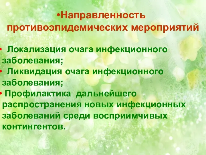 Направленность противоэпидемических мероприятий Локализация очага инфекционного заболевания; Ликвидация очага инфекционного